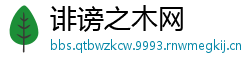 诽谤之木网